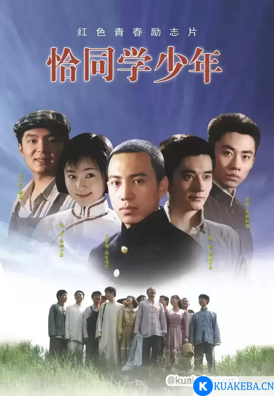 恰同学少年 (2007) 4K 国语中字 全23集 – 夸克网盘吧kuakeba.cn