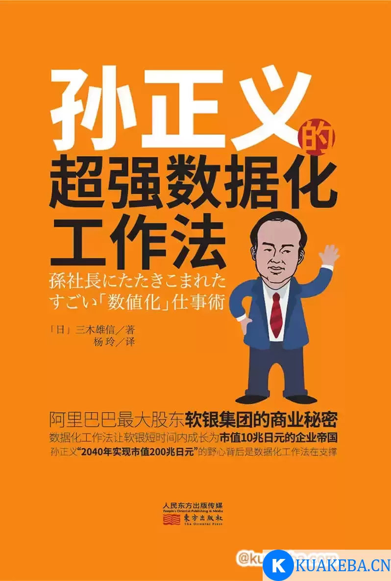 孙正义的超强数据化工作法 [﻿经济管理] [pdf+全格式] – 夸克网盘吧kuakeba.cn