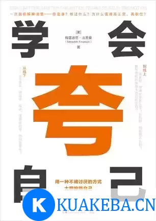 学会夸自己 [﻿励志成功] [pdf+全格式] – 夸克网盘吧kuakeba.cn