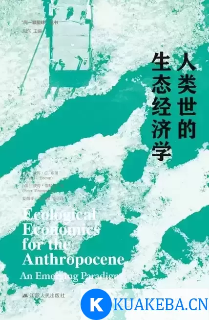 人类世的生态经济学  [pdf+全格式] – 夸克网盘吧kuakeba.cn