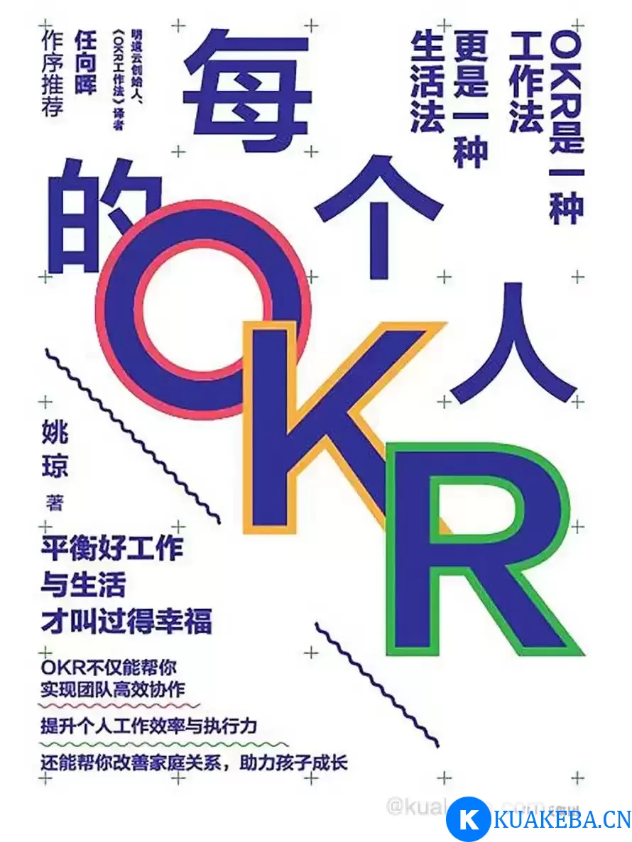 每个人的OKR [﻿经济管理] [pdf+全格式] – 夸克网盘吧kuakeba.cn