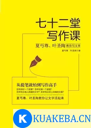 七十二堂写作课 [﻿学习教育] [pdf+全格式] – 夸克网盘吧kuakeba.cn