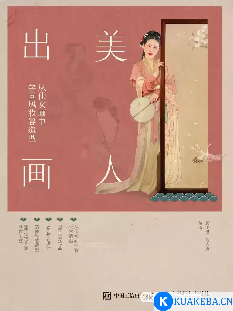 美人出画——从仕女画中学国风妆容造型  [pdf+全格式] – 夸克网盘吧kuakeba.cn