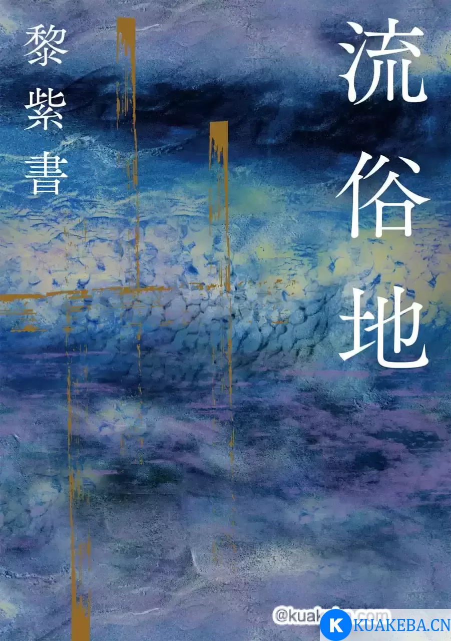 流俗地 [﻿小说文学] [pdf+全格式] – 夸克网盘吧kuakeba.cn