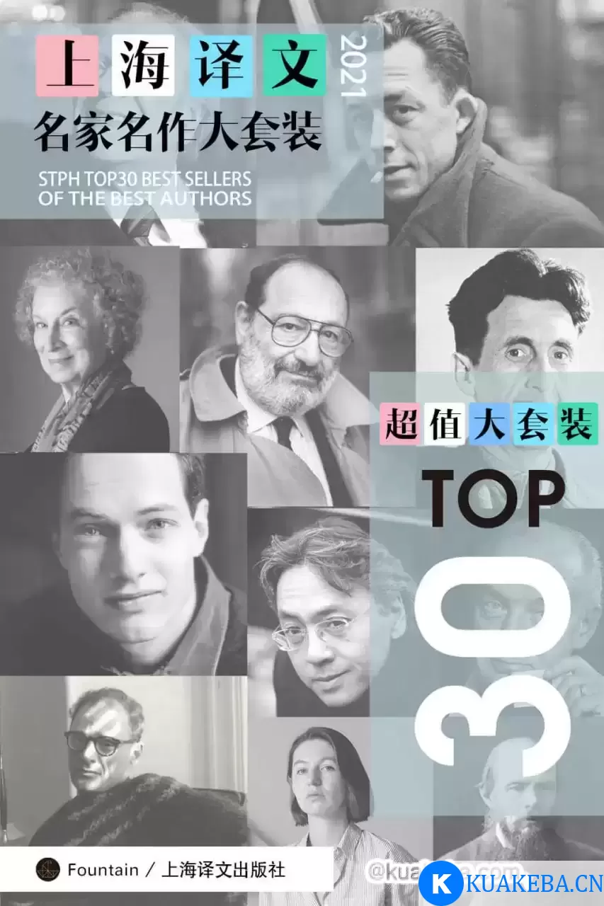 上海译文TOP30名家名作大套装(套装共30册·2021年版)  [pdf+全格式] – 夸克网盘吧kuakeba.cn