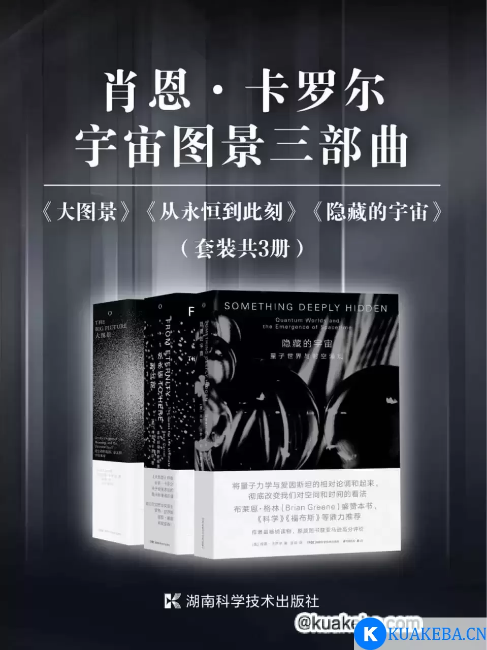 肖恩·卡罗尔宇宙图景三部曲（套装共3册） [﻿套装合集] [pdf+全格式] – 夸克网盘吧kuakeba.cn