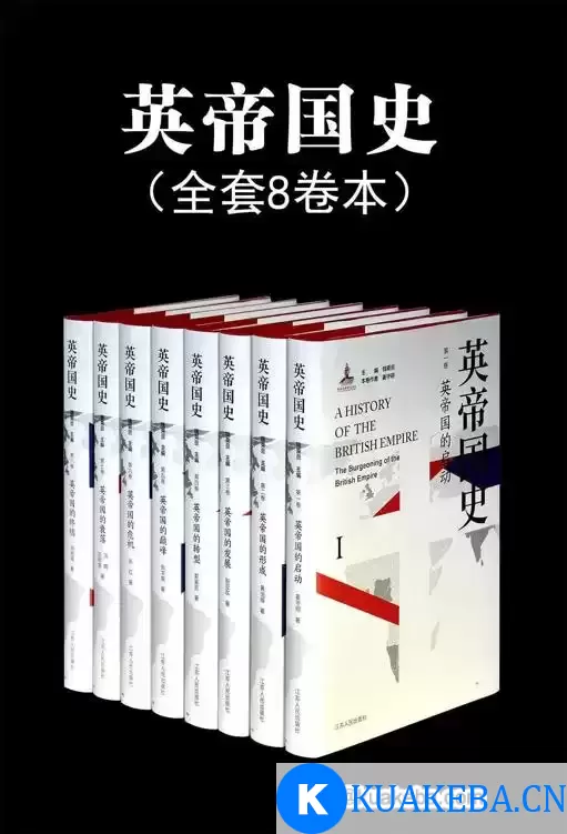 英帝国史套书（全8卷） [﻿套装合集] [pdf+全格式] – 夸克网盘吧kuakeba.cn