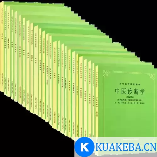 【中医教程必备】《中医教材第五版》全25册 PDF格式 可打印 – 夸克网盘吧kuakeba.cn