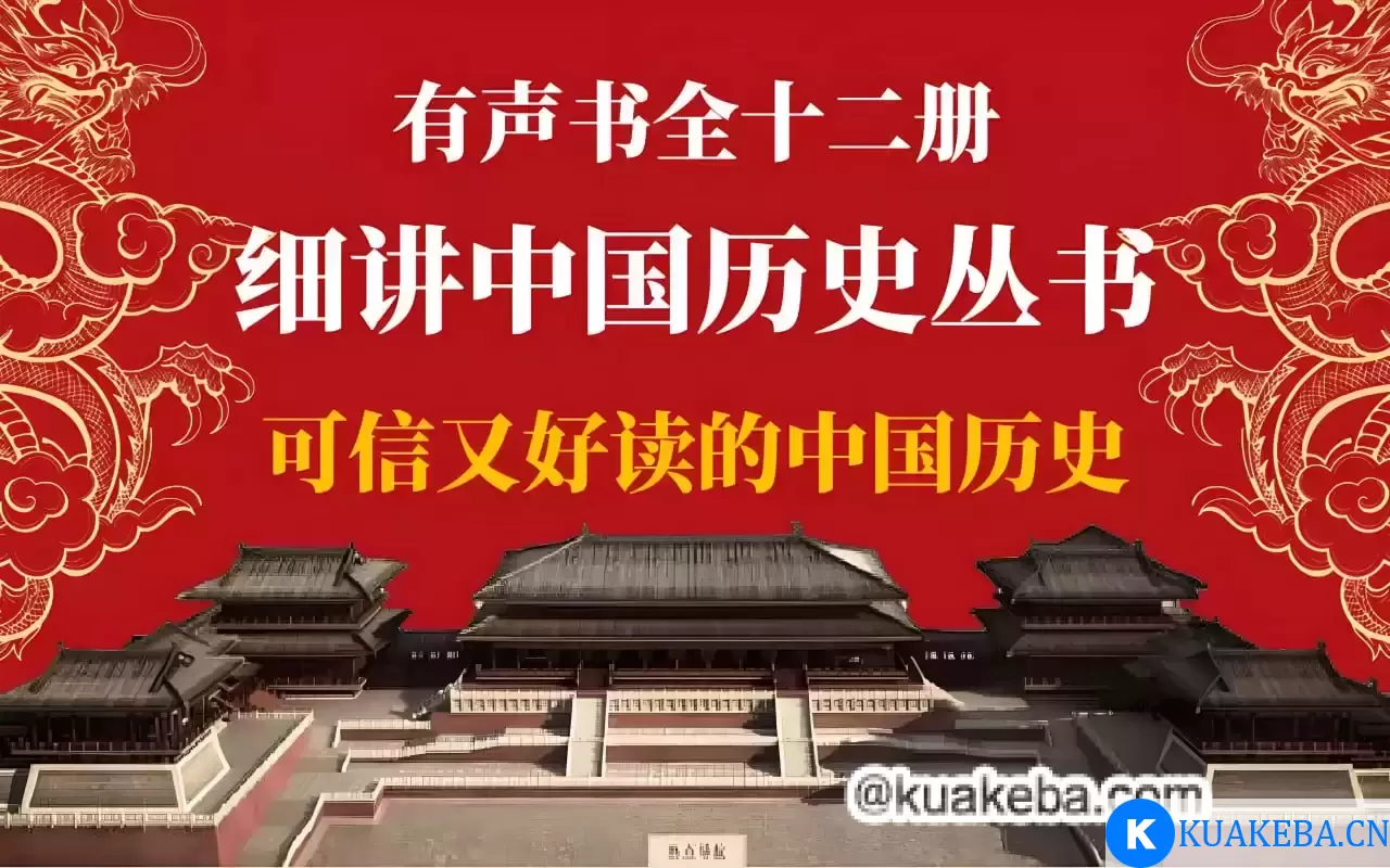 有声书《细讲中国历史》 – 夸克网盘吧kuakeba.cn