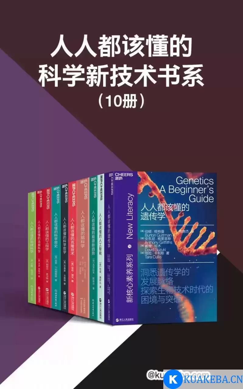 人人都该懂的科学新技术书系（共10册）  [pdf+全格式] – 夸克网盘吧kuakeba.cn