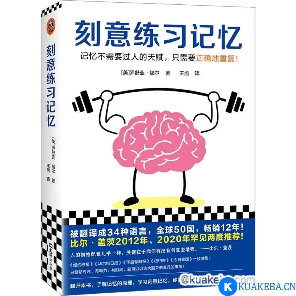 《刻意练习记忆》记忆不需要过人的天赋，只需要正确地重复-pdf格式