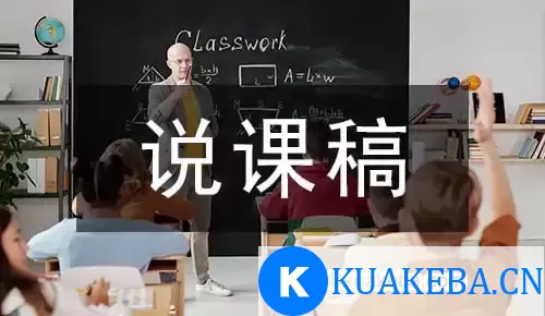 小初高各科说课稿大合集 – 夸克网盘吧kuakeba.cn