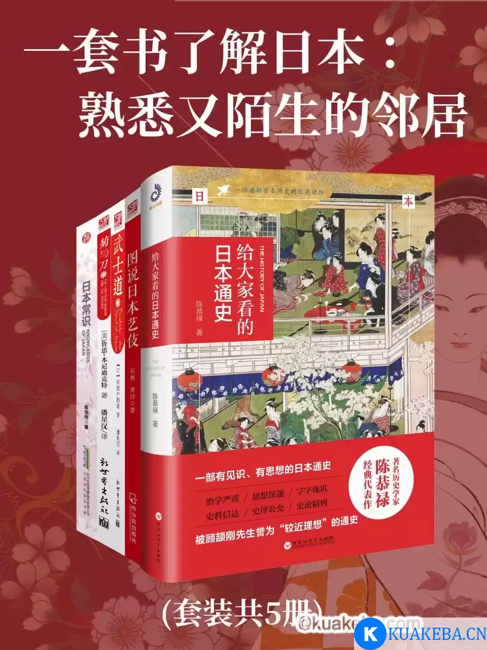 一套书了解日本：熟悉又陌生的邻居（共五册） [﻿套装合集] [pdf+全格式]