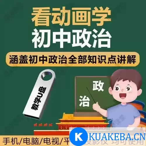 看动画趣味学初中政治 – 夸克网盘吧kuakeba.cn