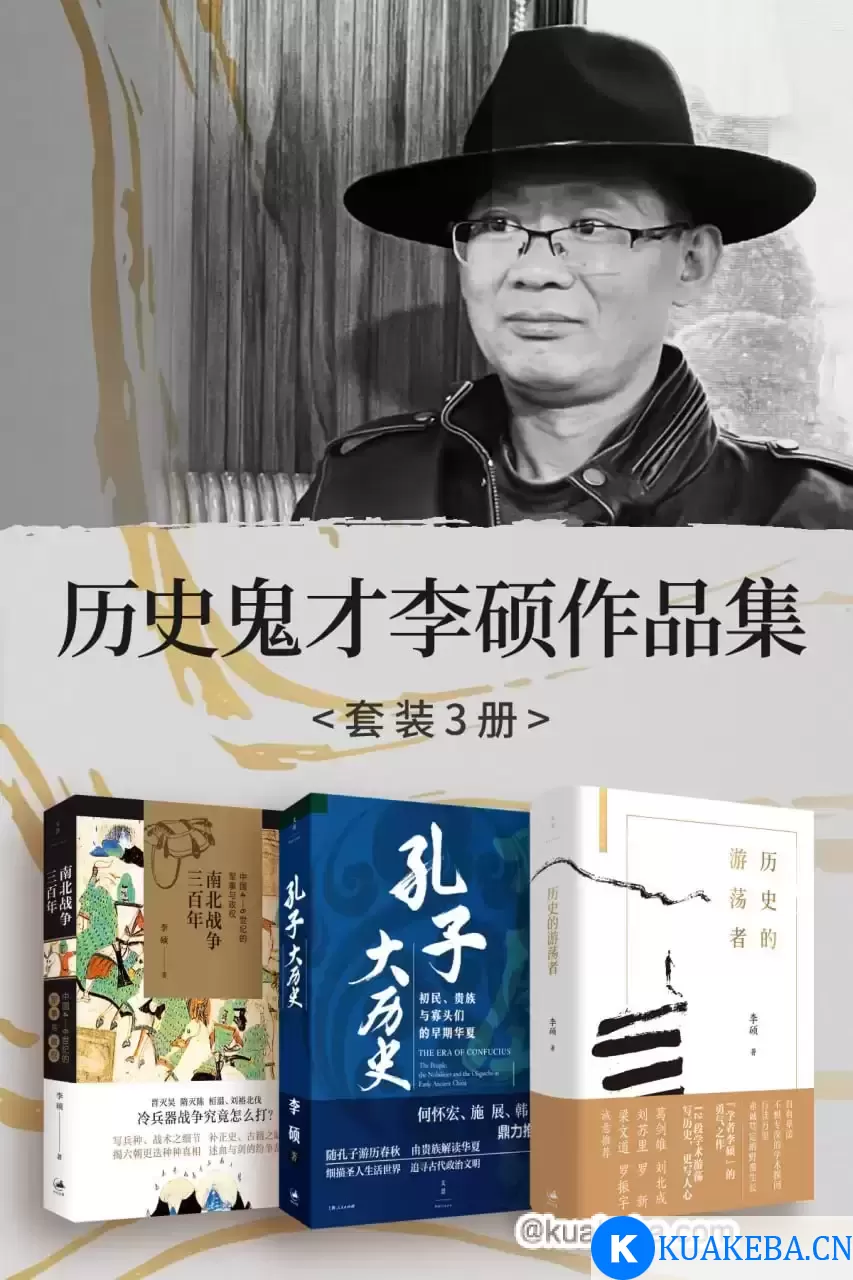 历史鬼才李硕作品集（套装3册） [﻿套装合集] [pdf+全格式] – 夸克网盘吧kuakeba.cn