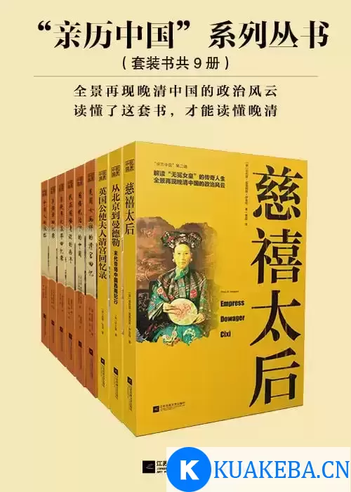 亲历中国”系列丛书（套装共9册） – 夸克网盘吧kuakeba.cn