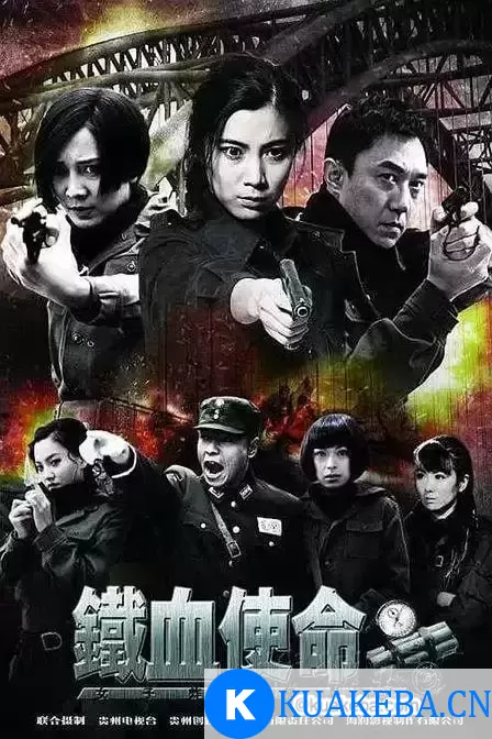 铁血使命 (2011) 国语中字 全36集 – 夸克网盘吧kuakeba.cn