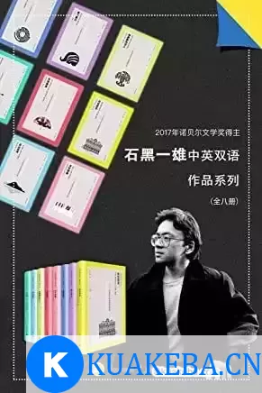 石黑一雄中英双语作品集（套装共8册） – 夸克网盘吧kuakeba.cn