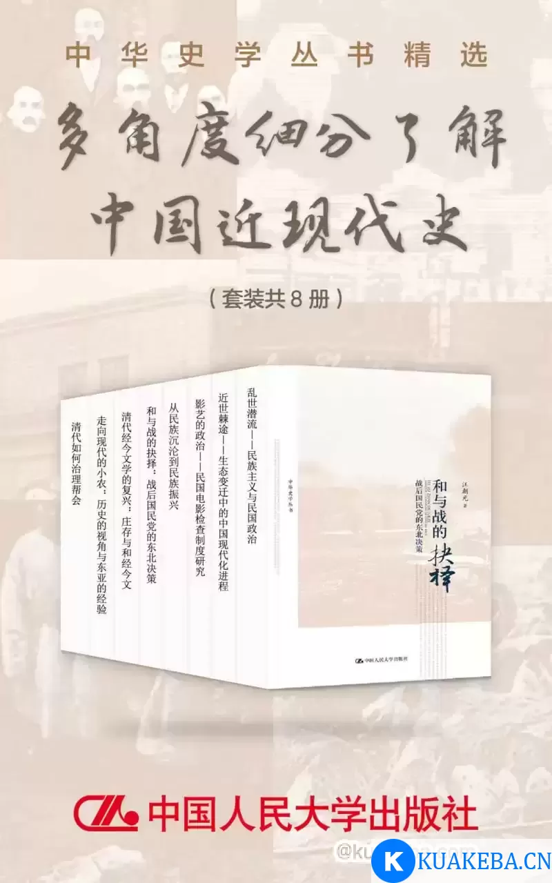 中华史学丛书精选：多角度细分了解中国近现代史（套装共8册）