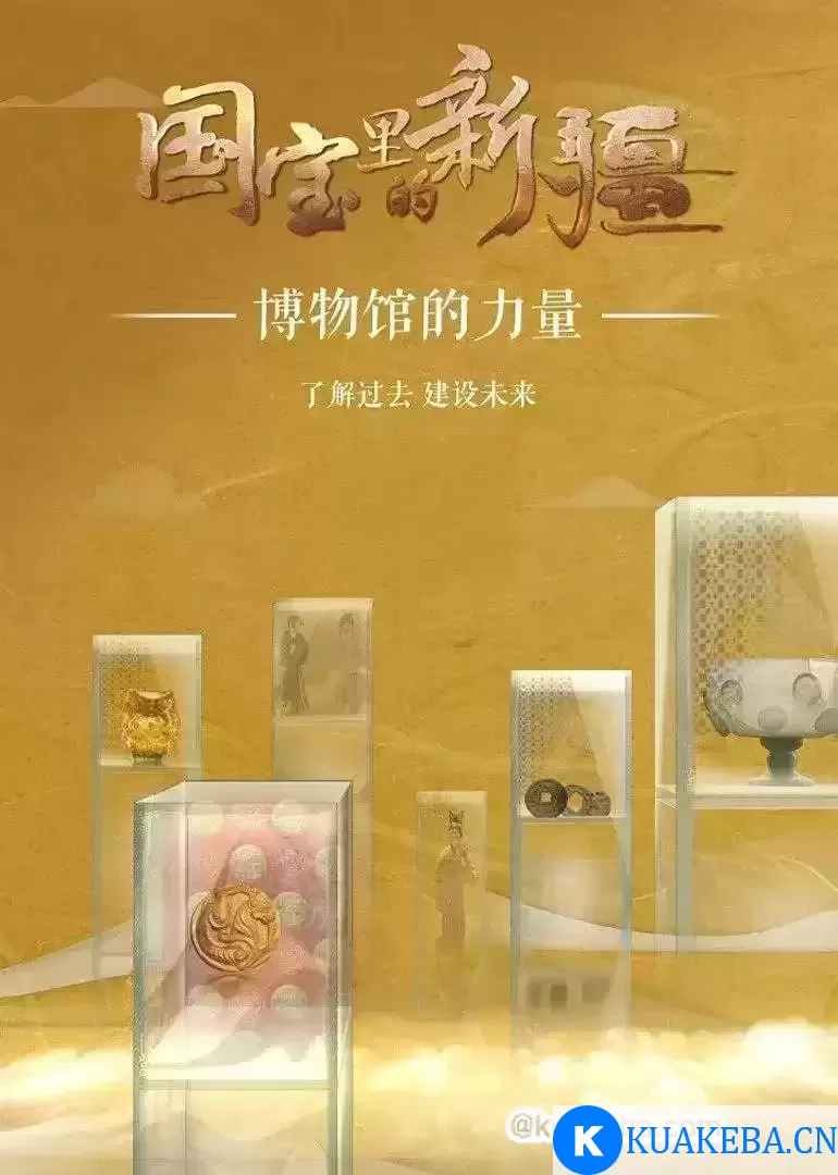 国宝里的新疆 (2022) 1080P 国语中字 – 夸克网盘吧kuakeba.cn