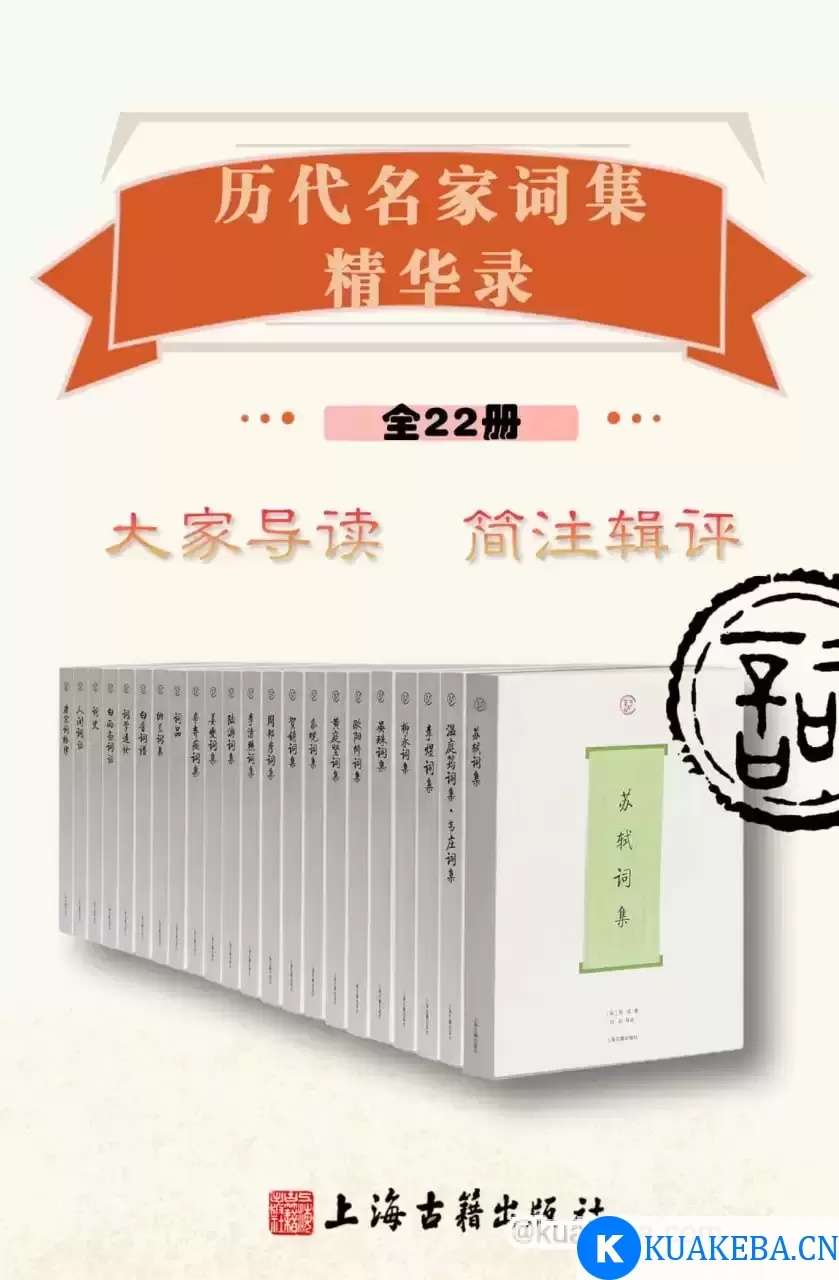 历代名家词集精华录（全22册）  [pdf+全格式] – 夸克网盘吧kuakeba.cn