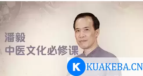 潘毅·【中医文化必修课 】 – 夸克网盘吧kuakeba.cn