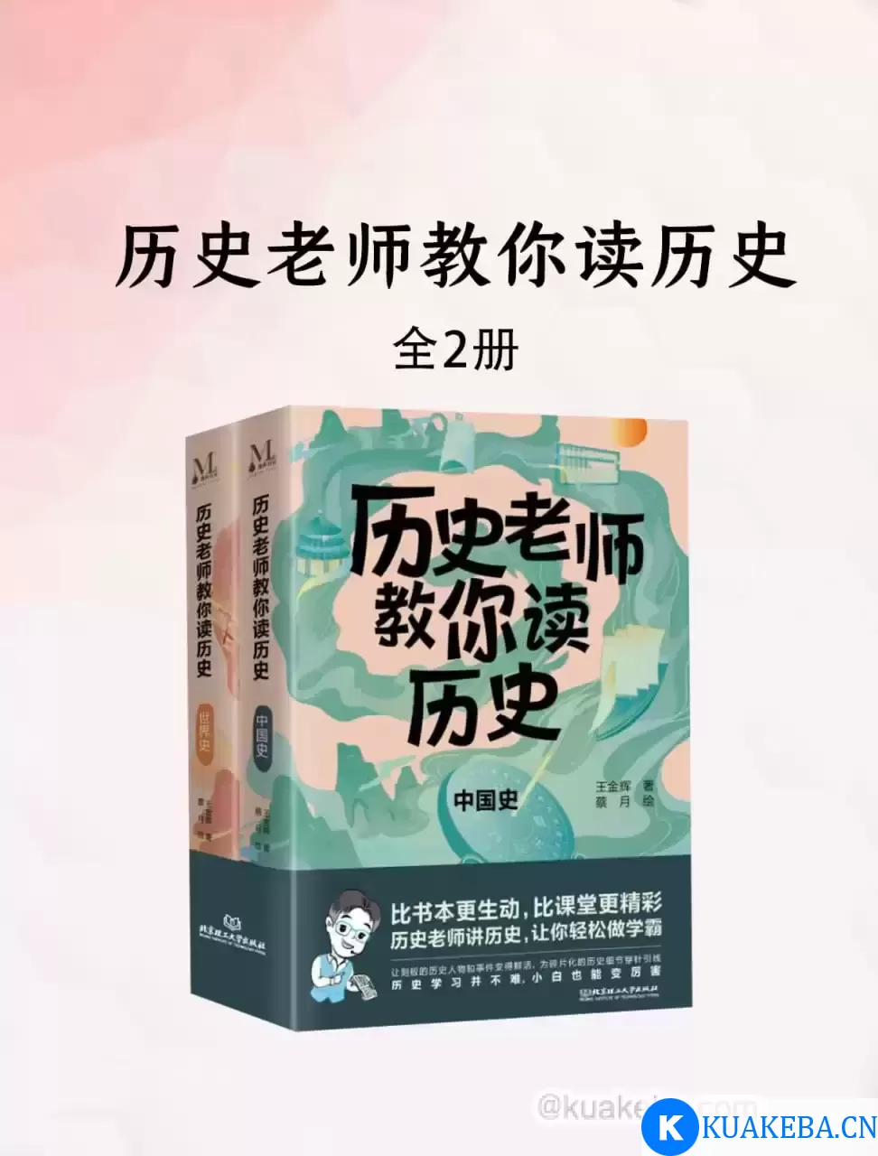 历史老师教你读历史（套装2册） [﻿套装合集] [pdf+全格式] – 夸克网盘吧kuakeba.cn