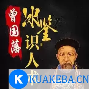 冰鉴【 面相识人术 】 – 夸克网盘吧kuakeba.cn