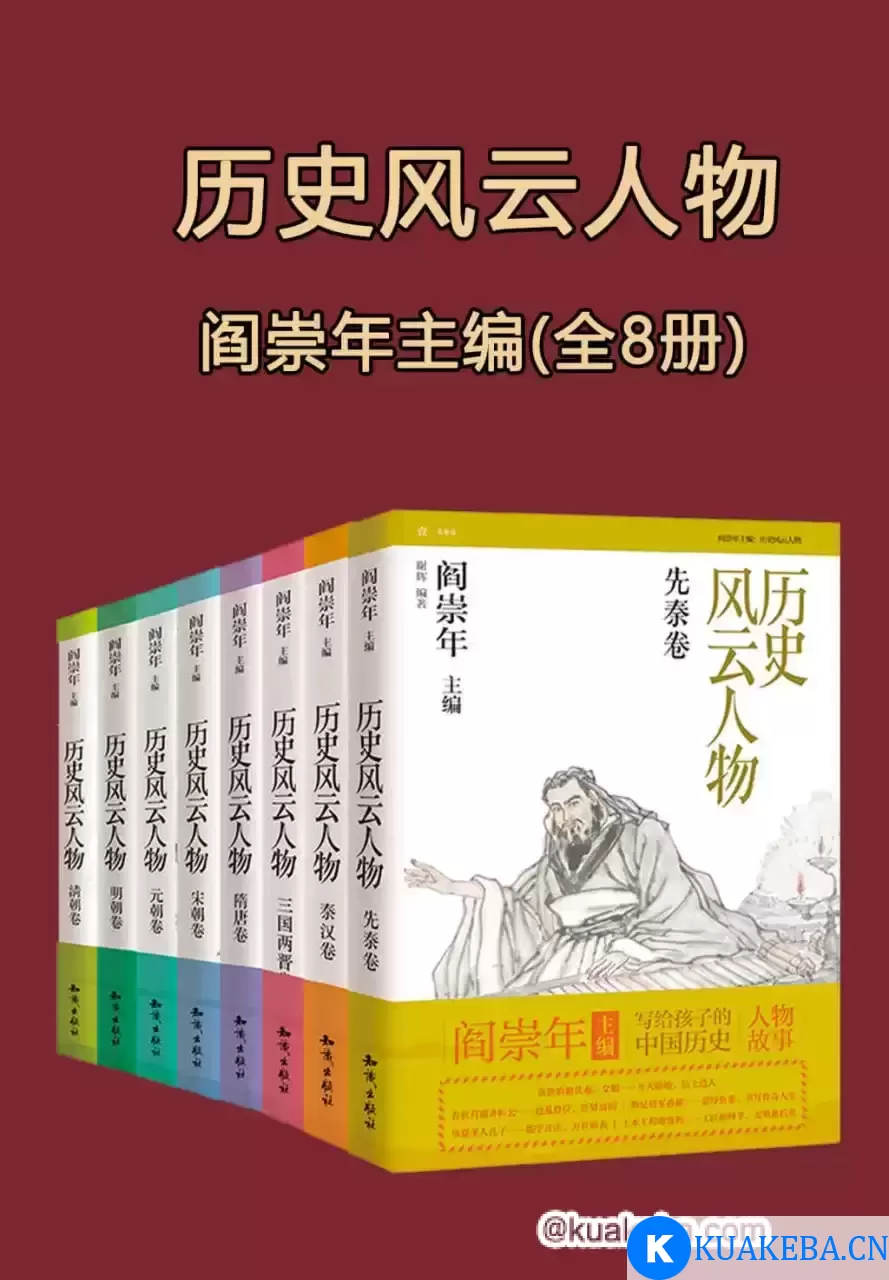 历史风云人物 全套八本 [﻿套装合集] [pdf+全格式] – 夸克网盘吧kuakeba.cn