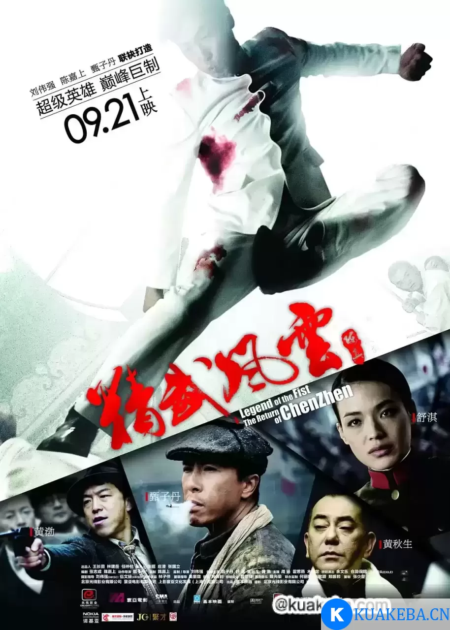 精武风云·陈真 (2010) 1080P 国语中字 – 夸克网盘吧kuakeba.cn