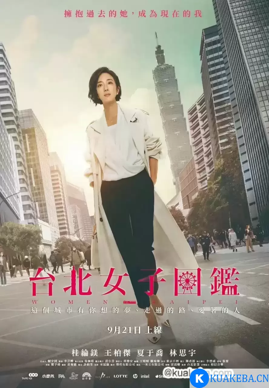 台北女子图鉴 (2022) 1080P 国语中字 – 夸克网盘吧kuakeba.cn