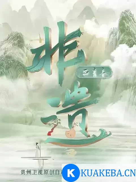 非遗正青春 (2023) 1080P 国语中字 – 夸克网盘吧kuakeba.cn