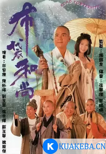 布袋和尚 (1999) 全20集 国语中字 – 夸克网盘吧kuakeba.cn