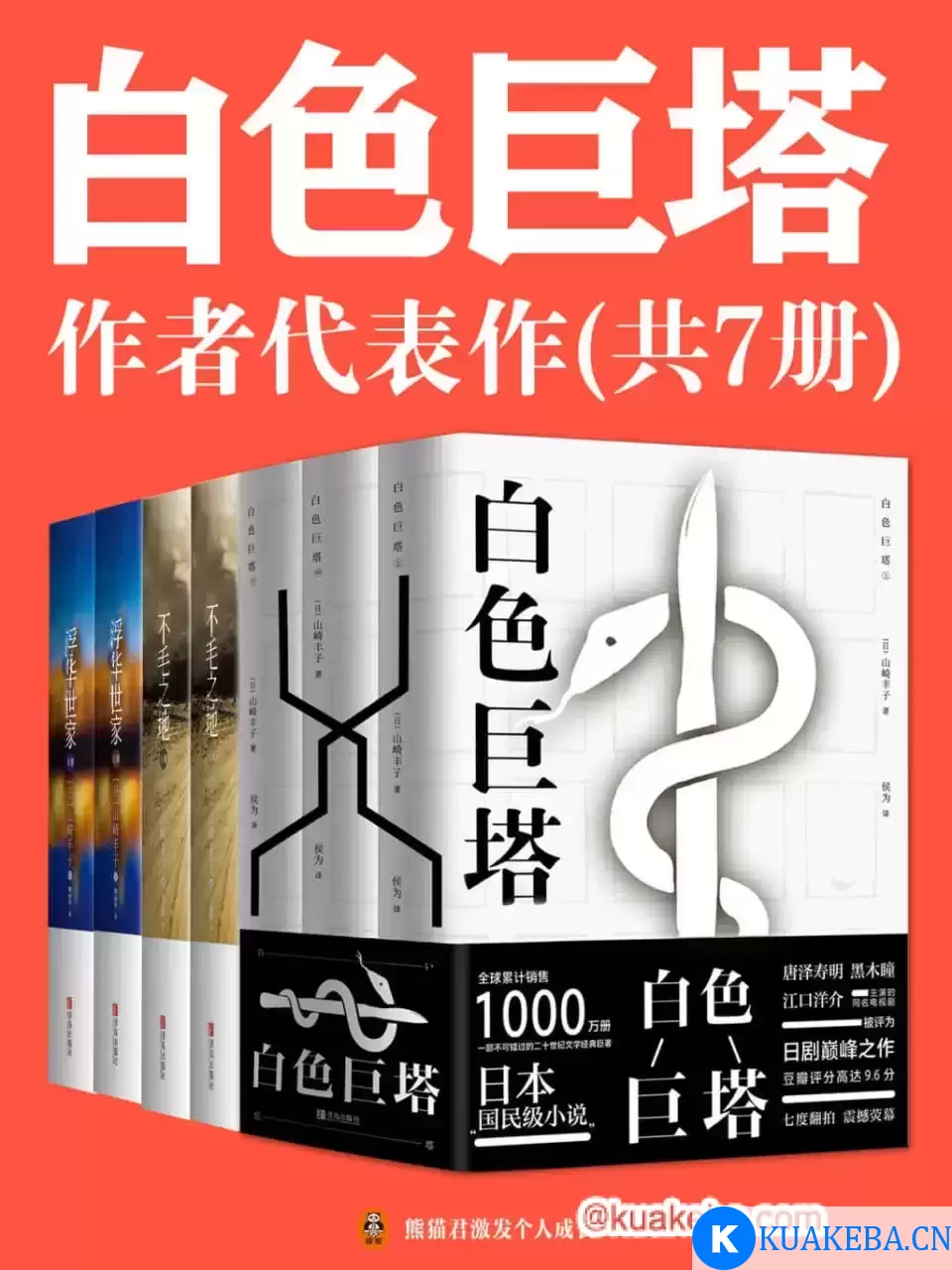 山崎丰子经典代表作（共7册） – 夸克网盘吧kuakeba.cn