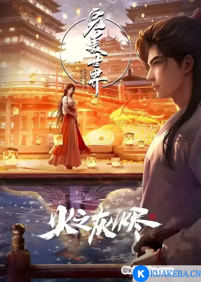 完美世界之火之灰烬 剧场版 (2024) 4K 国语中字 – 夸克网盘吧kuakeba.cn