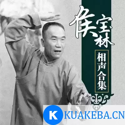 侯宝林相声全集 – 夸克网盘吧kuakeba.cn