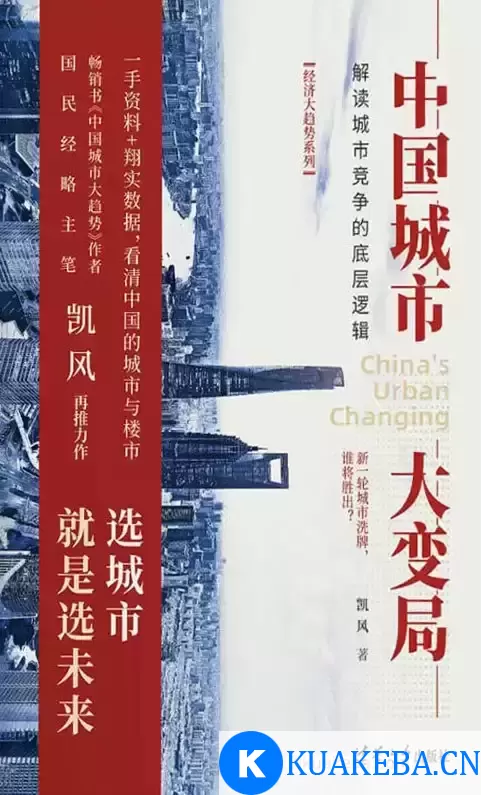 中国城市大变局  [pdf+全格式]