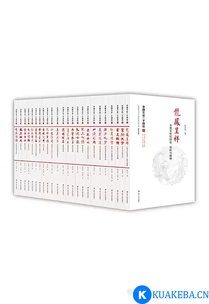 中国文化二十四品（套装共24册） [﻿套装合集] [pdf+全格式] – 夸克网盘吧kuakeba.cn