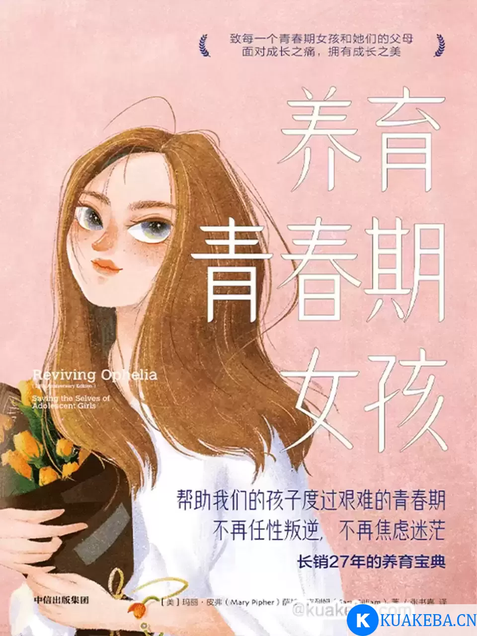 养育青春期女孩 [﻿学习教育] [pdf+全格式] – 夸克网盘吧kuakeba.cn