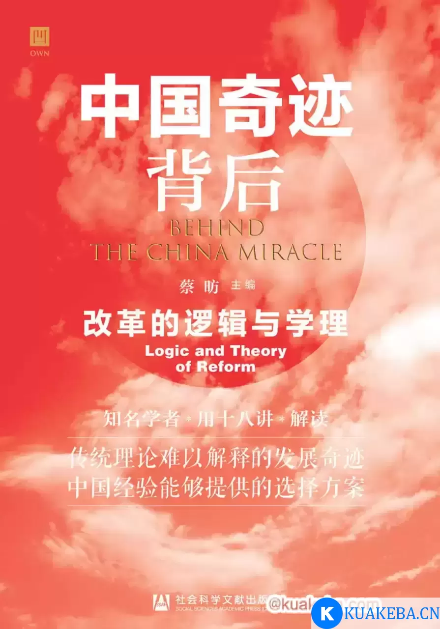 中国奇迹背后  [pdf+全格式] – 夸克网盘吧kuakeba.cn