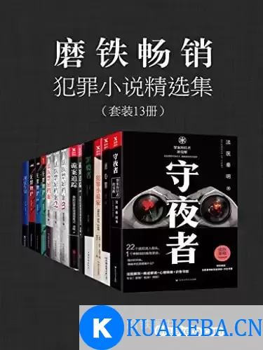 磨铁畅销犯罪小说精选集（套装13册） – 夸克网盘吧kuakeba.cn