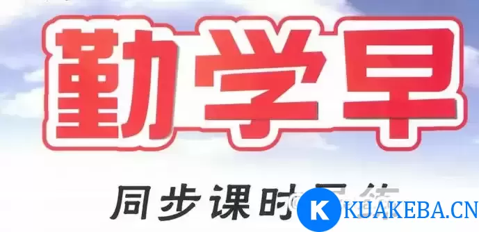 《勤学早》初中数学教辅材料合集 – 夸克网盘吧kuakeba.cn