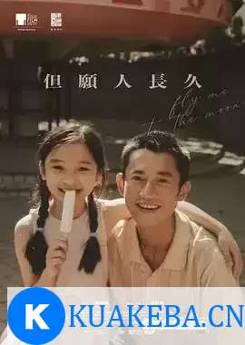 但愿人长久 (2023) 1080P 国语中字 – 夸克网盘吧kuakeba.cn