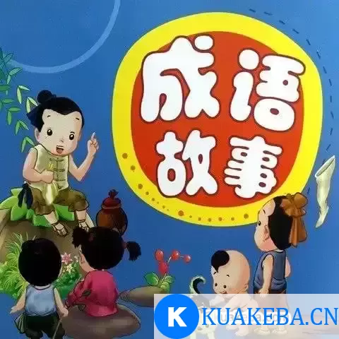 【儿童教育】讲给孩子的成语故事100集（完结）