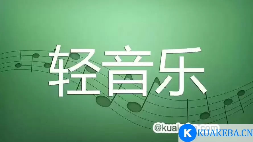 U盘精选轻音乐合集 – 夸克网盘吧kuakeba.cn