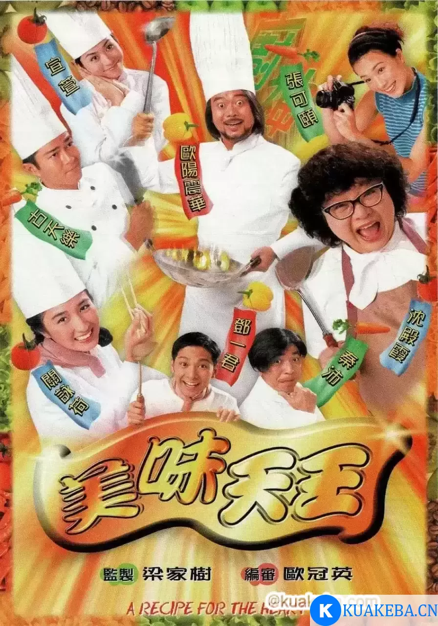 美味天王 (1997) 全29集 – 夸克网盘吧kuakeba.cn