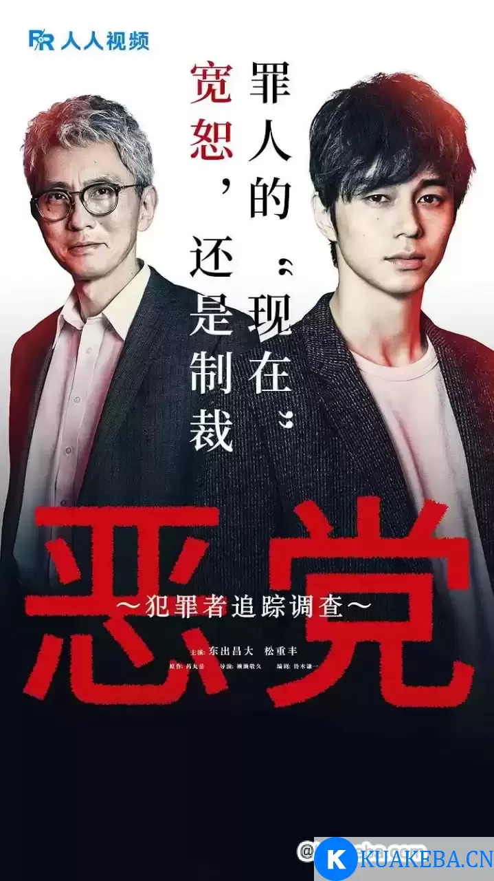 恶党：犯罪者追踪调 (2019) 1080P 日语中字