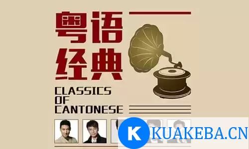 经典粤语歌曲(200首)