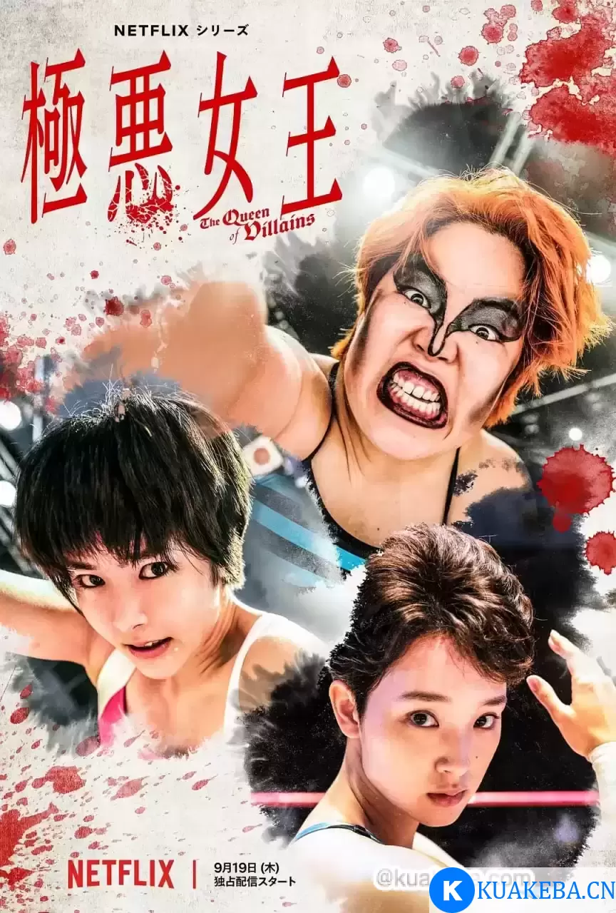 极恶女王 (2024) 1080P 日语中字 全5集 – 夸克网盘吧kuakeba.cn