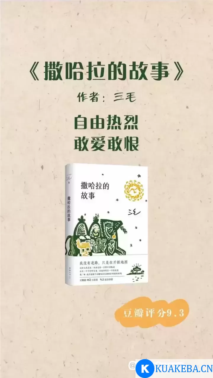 《撒哈拉的故事》豆瓣超42万读者9.2分推荐，传奇作家三毛代表作 – 夸克网盘吧kuakeba.cn